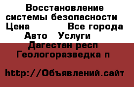 Восстановление системы безопасности › Цена ­ 7 000 - Все города Авто » Услуги   . Дагестан респ.,Геологоразведка п.